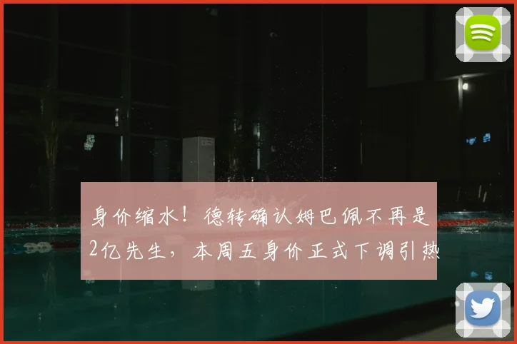 身价缩水！德转确认姆巴佩不再是2亿先生，本周五身价正式下调引热议