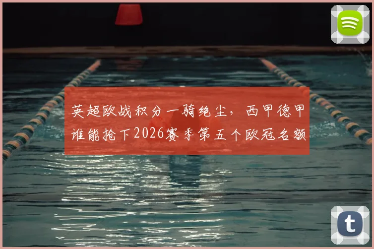 英超欧战积分一骑绝尘，西甲德甲谁能抢下2026赛季第五个欧冠名额？最新规则与形势解读