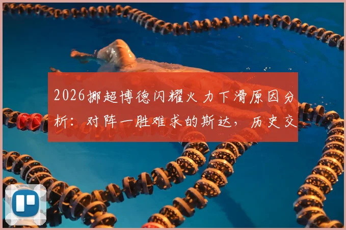 2026挪超博德闪耀火力下滑原因分析：对阵一胜难求的斯达，历史交锋战绩与保级前景解读