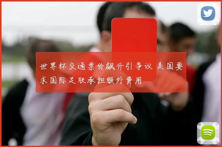 世界杯交通票价飙升引争议 美国要求国际足联承担额外费用